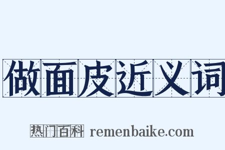 做面皮近义词是什么意思的图片